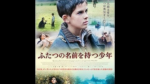 【映画予告編】ふたつの名前を持つ少年2015年8月15日