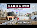 下高井戸-明大前-代田橋-笹塚 京王線高架化工事の様子（2024年2月）