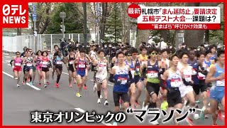 “まん延防止”要請決定の最中…東京五輪 “テスト大会”が開催　北海道・札幌（2021年5月5日放送「news every.」より）