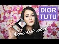 НАДО / НЕ НАДО: DIOR - TUTU