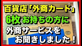 百貨店 外商カード を6枚お持ちの方にサービスをお聞きしました Youtube