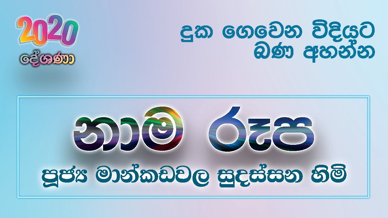 නාම රූප | Ven. Mankadawala Sudassana Thero | Deegavapiya
