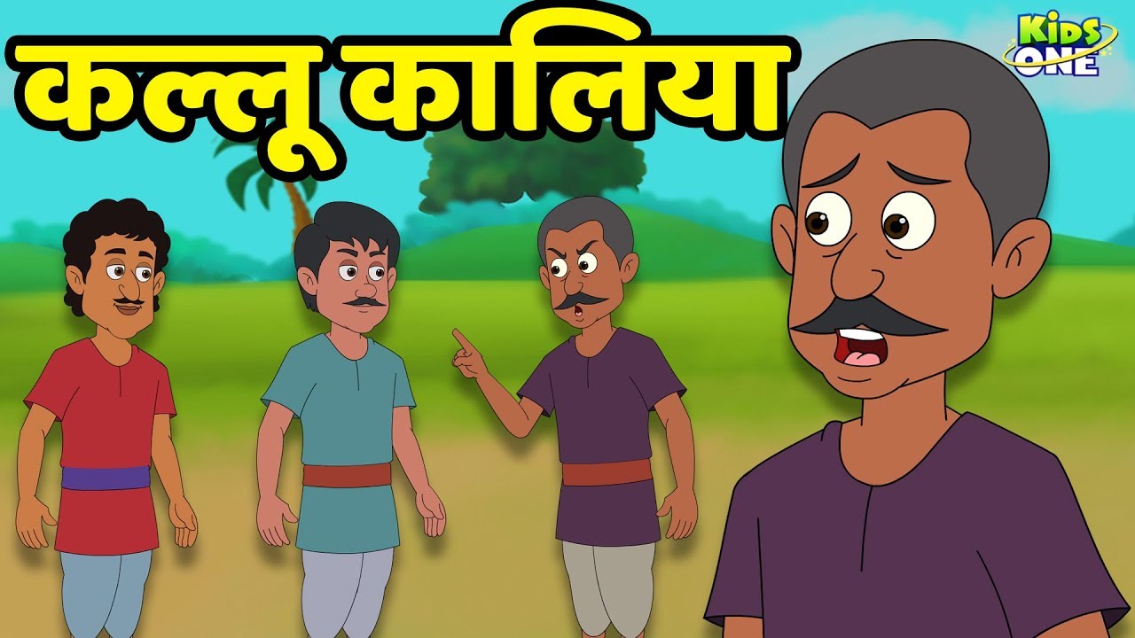 Kallu Kaliya Kahani | कल्लू कालिया | HINDI Comedy Stories | KidsOneHindi -  YouTube