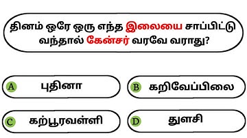 Interesting கேள்விகள் in Tamil GK | GK Q&A | General knowledge | GK quiz | GK Questions