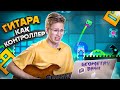 Управляю Geometry Dash ГИТАРОЙ. Это Почти Нереально... Смогу ли Пройти ОДИН Уровень?