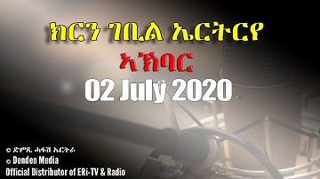 News in Tigre for July 02, 2020 - DimTsi Hafash Eritrea/ክርን ገቢል ኤርትርራ