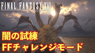 FINAL FANTASY lV 試練の山 FF16】闇の試練（HARD）FFチャレンジ【クロノスの石塔群】 - YouTube