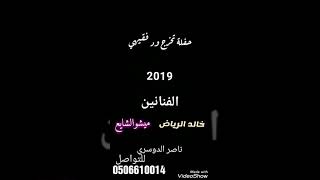 الفنان خالد الجيزاني (جينا نوجب من دعانا)2019