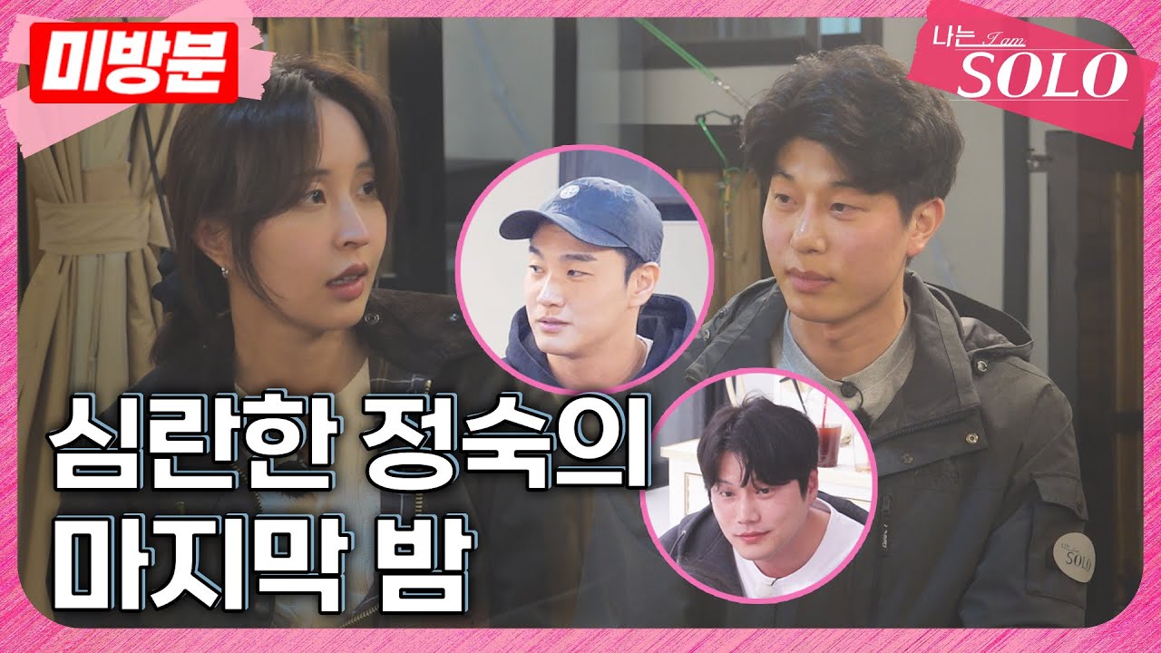 [나는 SOLO]※미방분※ 27기_심란한 정숙을 달래주는 영수 (feat. 플러팅 폭발💘)