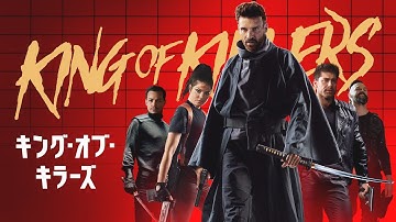 映画『キング・オブ・キラーズ』予告