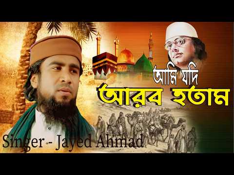 অসাধারণ নজরুল সংগীত Ami jodi arab hotam।। Nazrul Sangeet ।Jayed Ahmad। আমি যদি আরব হতাম Sobvhodhony