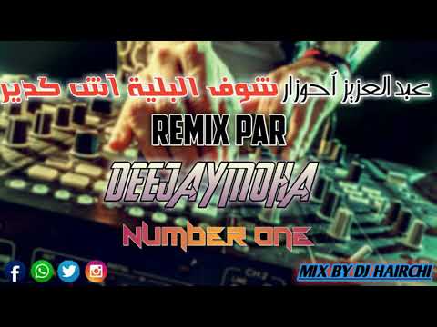 Abdelaziz Ahouzar 2019 شوف البلية أش كدير DJ MOHA Mix By Dj Hairchi 