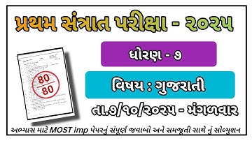 Std 7 gujarati santrant parixa paper solution 2025 dhoran 7 gujarati paper solution october 2025 