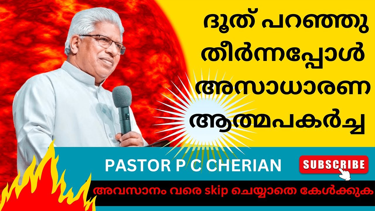 കയ്യടിക്കും പാസ്റ്ററിന്റെ  ഈ വാക്കുകൾ കേട്ടാൽ | Pastor P C Cherian latest