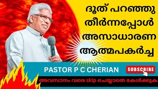 കയ്യടിക്കും പാസ്റ്ററിന്റെ  ഈ വാക്കുകൾ കേട്ടാൽ | Pastor P C Cherian latest