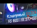 Офигенный ПК за 35к на Ryzen под апгрейд | R5 1600 + RX 570 4gb тесты в играх и обзор