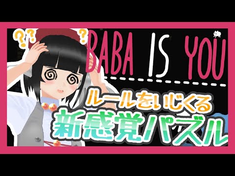 超ひさしぶりにBaba Is Youやんべ～～！後の方のムズいやつやる！！