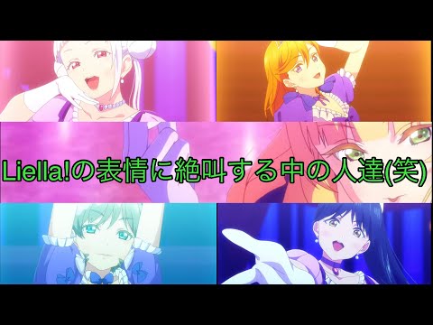 ノンフィクション」のLiella!の表情に絶叫するメンバー 【Liella! ラブ