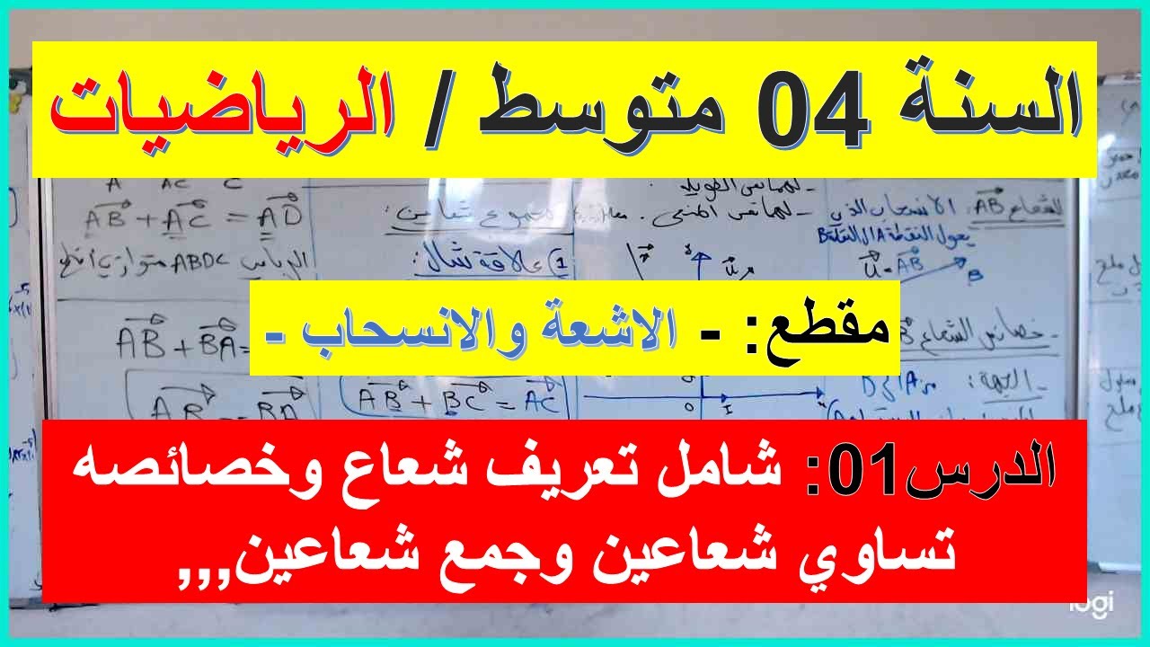 السنة 04  متوسط الرياضيات الاشعة والانسحاب الدرس01 شامل كامل تعريف شعاع وخصائصه تساوي ومجموع شعاعين