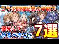 【グラブル】コラボイベント開催記念キャンペーンの半額で優先してやりたいこと7選の紹介！