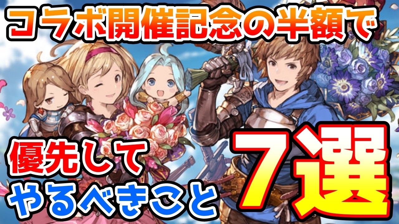 【グラブル】コラボイベント開催記念キャンペーンの半額で優先してやりたいこと7選の紹介！
