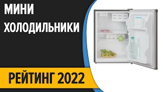 ТОП—7. Лучшие маленькие (мини) холодильники. Рейтинг 2022 года!