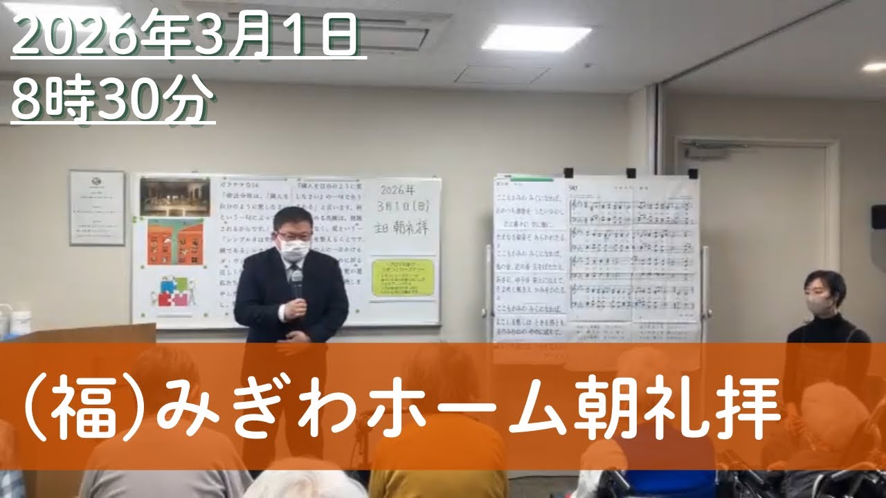 2026年3月1日 (福)南町田ちいろば会 みぎわホーム 日曜礼拝 8時30分主日礼拝 黄昌性牧師 日本基督教団 南町田教会