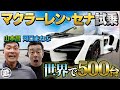 【世界500台限定】河口まなぶ&山本昌がマクラーレンセナに試乗!衝撃のエンジン音に驚愕【おじ遊】