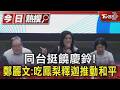 同台挺饒慶鈴! 鄭麗文:吃鳳梨釋迦推動和平｜TVBS新聞 @TVBSNEWS01