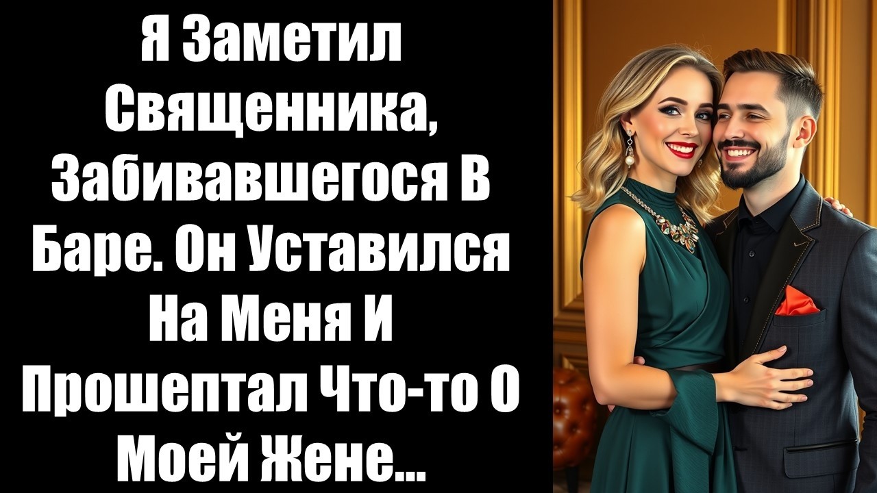 Я заметил священника, забивавшегося в баре. Он уставился на меня и прошептал что-то о моей жене…
