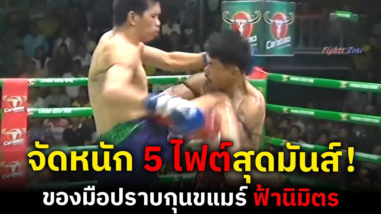 รวม 5 ไฟต์เดือด ของมือปราบกุนขแมร์ ฟ้านิมิตร ที่คุณห้ามพลาด