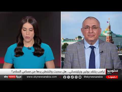 تصعيد أوكرانيا: ترامب ينتقد بوتين وزيلينسكي ويُلمّح للانسحاب