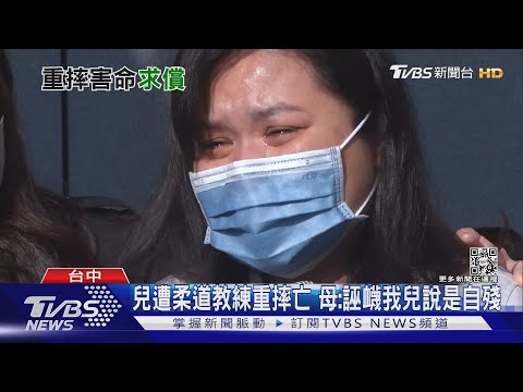 兒遭柔道教練重摔亡 母:誣衊我兒說是自殘｜TVBS新聞