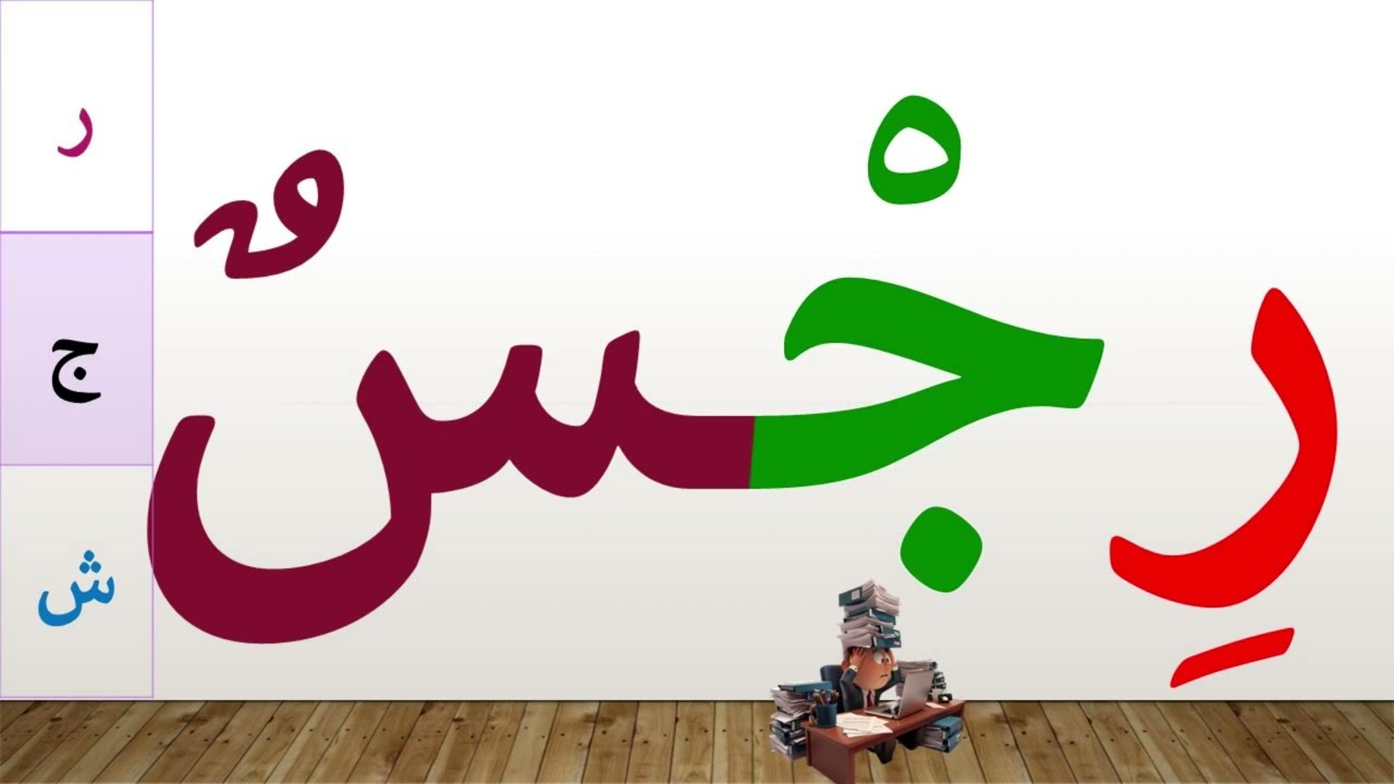 تعلم القراءة والكتابة | تعلم قراءة وكتابة كلمات رباعية مع التنوين بأنواعه