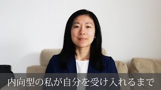 内向型の私がアメリカで過ごした日々と社会人生活で学んだこと