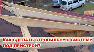 Как #построить стропильную систему для пристройки к дому своими руками. Пристрой к деревенскому дому