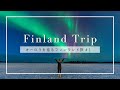 【フィンランド】絶対にオーロラが見たい!オーロラ鑑賞に全力をかけた8日間 女子旅|おすすめホテル、防寒対策など