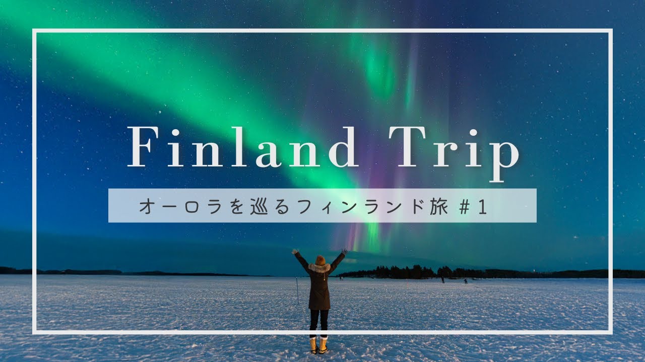 【フィンランド】絶対にオーロラが見たい！オーロラ鑑賞に全力をかけた８日間 女子旅｜おすすめホテル、防寒対策など