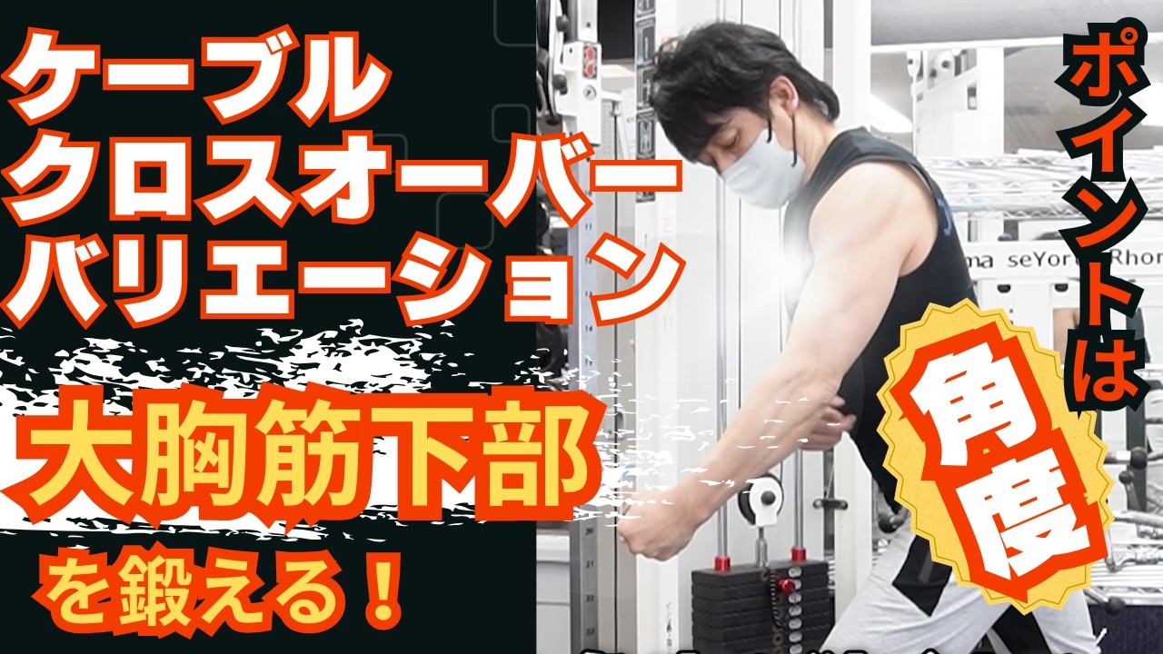 No 87すごいジムトレ【「ケーブルクロスオーバー・バリエーション①大胸筋下部を鍛える！キモは腕の角度！】#トレーニング #筋トレ #ケーブルマシン #ジム #ダイエット #健康 #ジム #美容