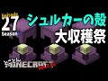 【⛏とことんマイクラ】シュルカーの殻･大収穫祭 Ep.27【Ver.1.16】