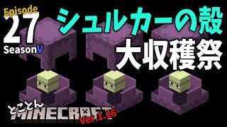 とことんマイクラ シュルカーの殻 大収穫祭 Ep 27 Ver 1 16 Youtube とことんマイクラ シュルカーの殻 大収穫祭 Ep 27 Ver 1 16 Youtube