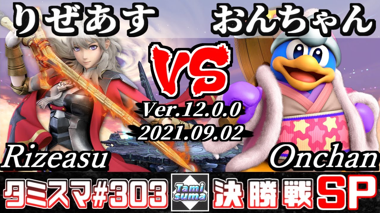 【スマブラSP】タミスマSP303 決勝戦 りぜあす(ベレス) VS おんちゃん(デデデ) - オンライン大会