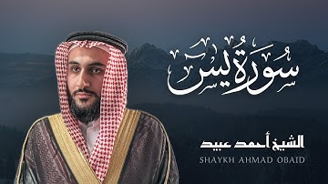 سورة يس 🔸 الشيخ أحمد عبيد