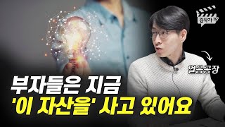 부자들은 지금 어떤 자산을 사고 있을까? (얼음공장)