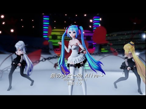 【MMD】鎖の少女-Re_Alive-【ミク＆ハク＆ネル】