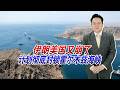 伊朗突然宣布全面封锁霍尔木兹海峡，谈判破裂只因川普临阵又加码