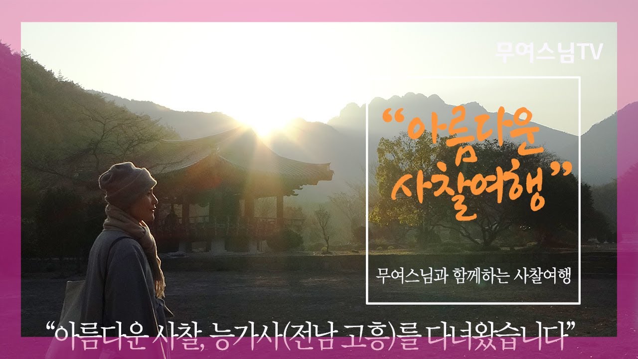 무여스님과 함께 하는 사찰여행 – 능가사(전남 고흥), Neunggasa Temple[4k]