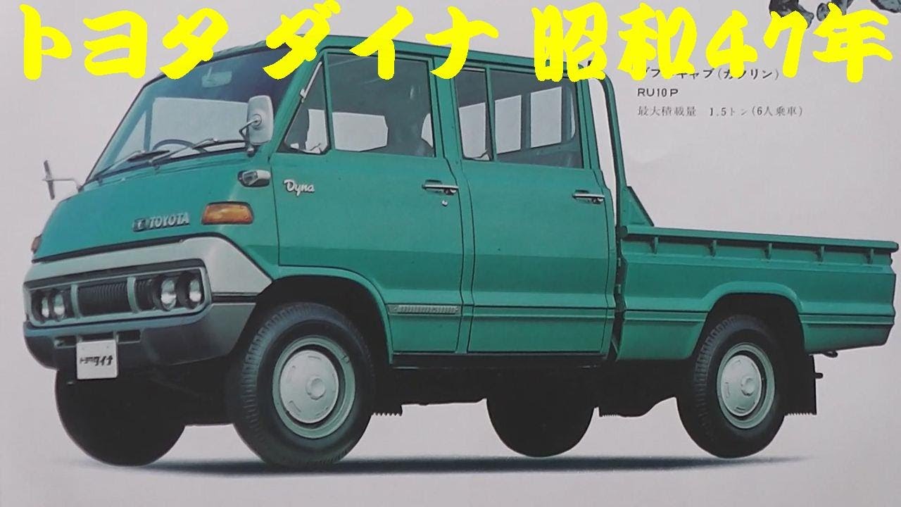 旧車カタログ トヨタ ダイナ 昭和47年 - YouTube