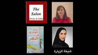 الصالون الأدبي والثقافي :لقاء مع الكاتبة شيخة الزيارة  وحديث عن الكتابة لليافعين.
