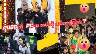 PUBG Mobile Game ကို Game Loop ကို အသုံးပြုပြီး ဘယ်လို installation လုပ်ပြီးဆော့မလဲ ?
